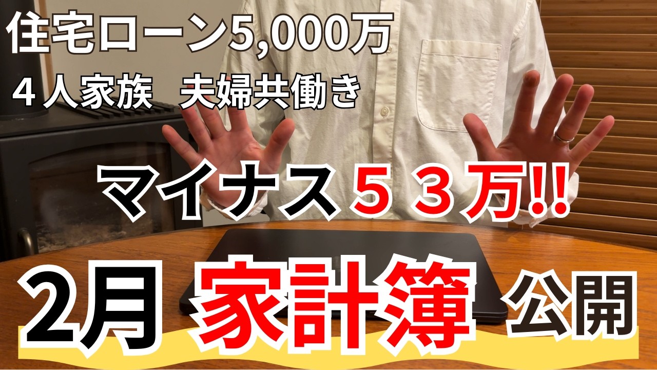 【２月家計簿公開】マイナス５３万円！！住宅ローン５,０００万円、夫婦共働き４人家族