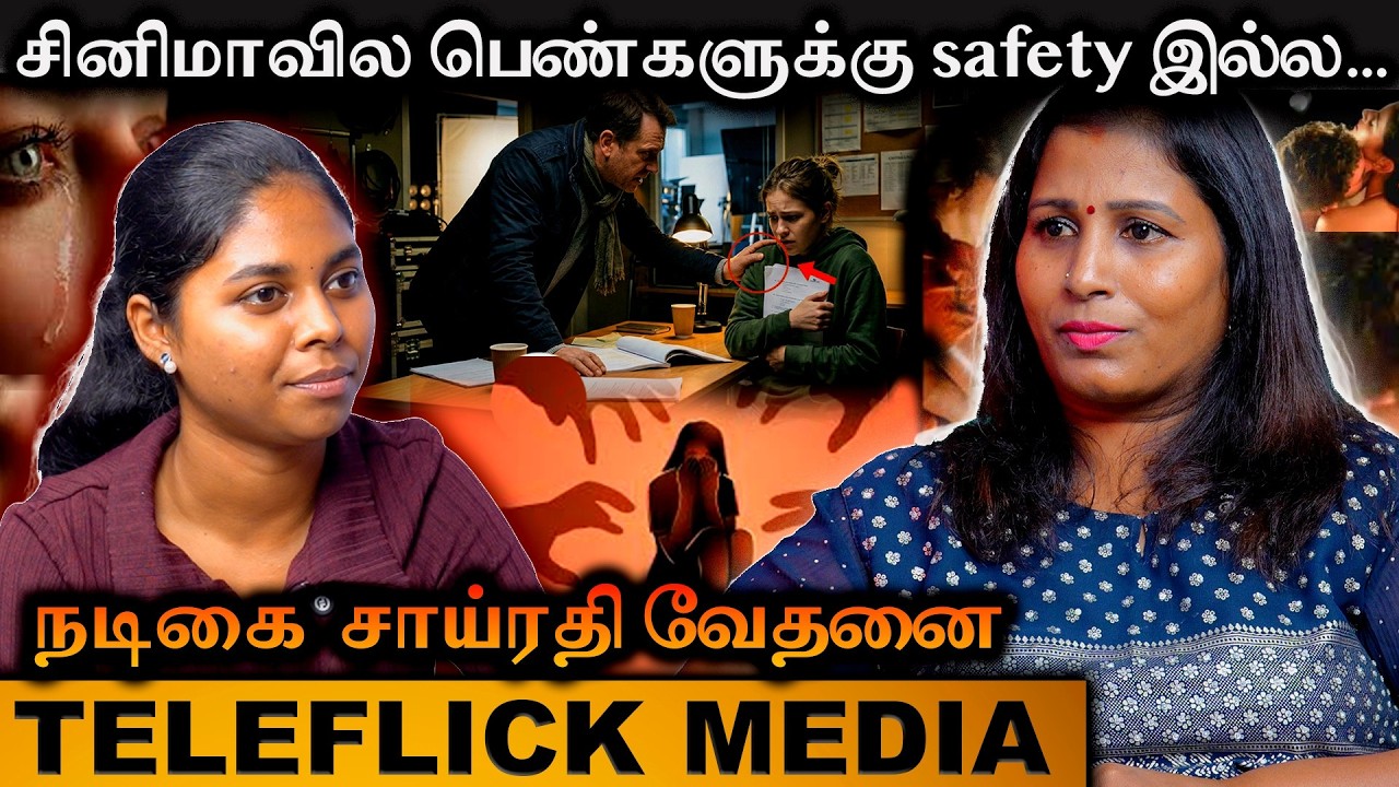 சினிமாவில் பெண்களுக்கு safety இல்ல....நடிகை சாய்ரதி பேட்டி