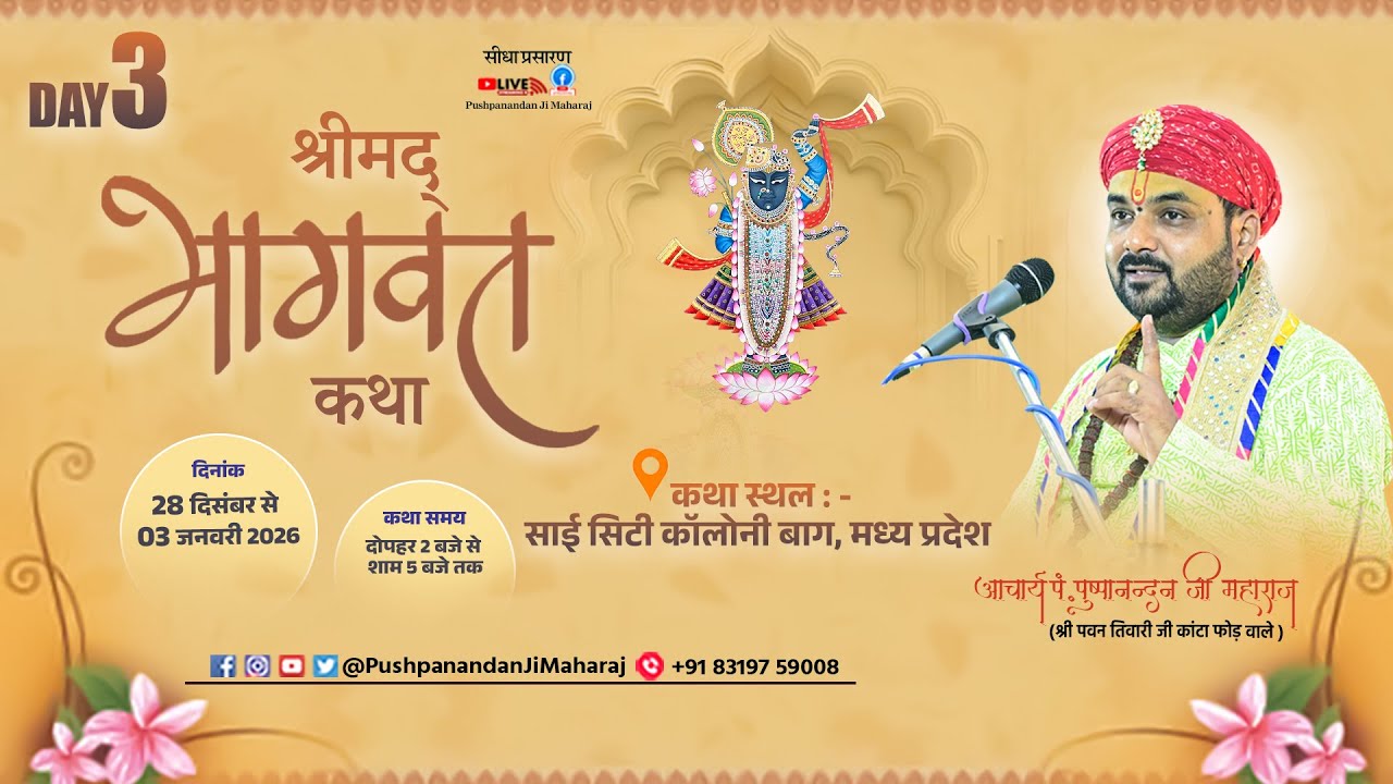 🔴 LIVE | श्रीमद भागवत कथा | आचार्य पं. पुष्पानंदन जी महाराज | 28 दिसम्बर से 03 जनवरी 2026 