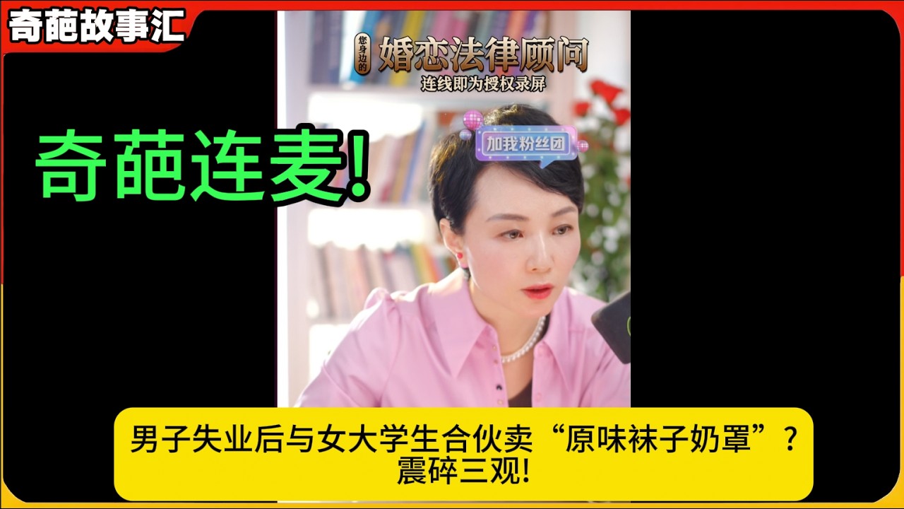 奇葩连麦!男子失业后与女大学生合伙卖“原味袜子奶罩”?震碎三观!白律奇葩故事汇