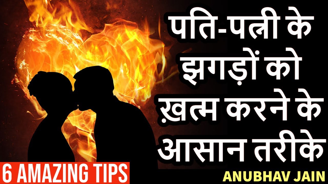 6 TIPS TO REDUCE COUPLE FIGHTS | पति-पत्नी के झगड़ों को ख़त्म करने के आसान तरीके | BY ANUBHAV JAIN