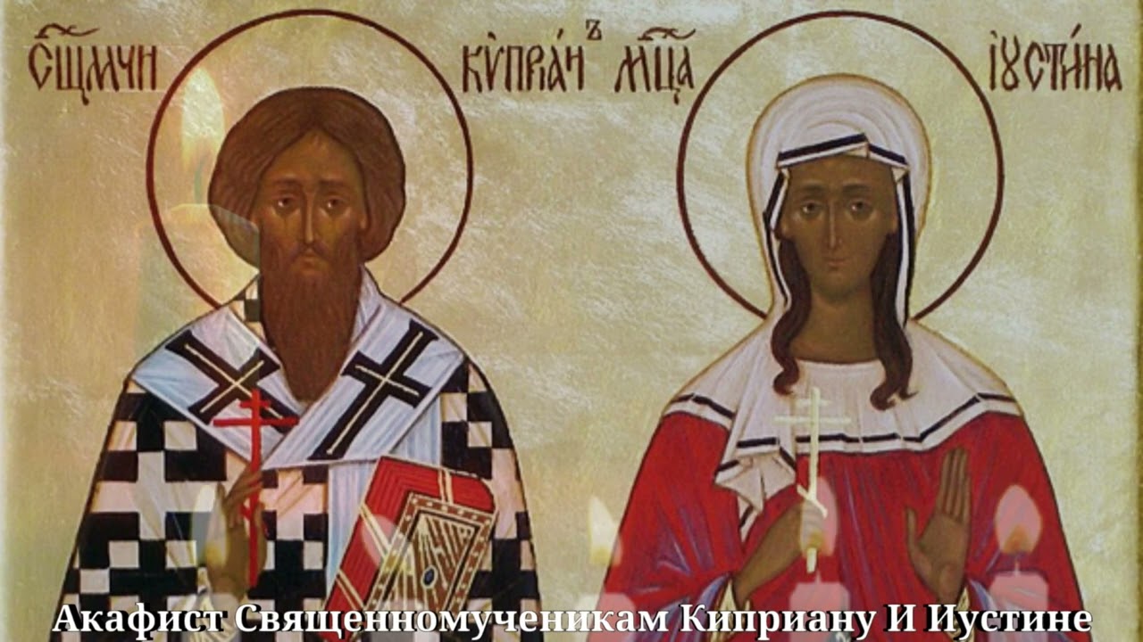 Акафист Священномученикам Киприану и Иустине – молитва от колдовства, порчи и злых духов 🕊✨