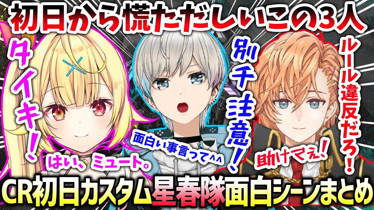 【APEX】第8回CRカップカスタム初日″星春隊”面白シーンまとめ（渋谷ハル/星川サラ/BobSappAim/切り抜き）