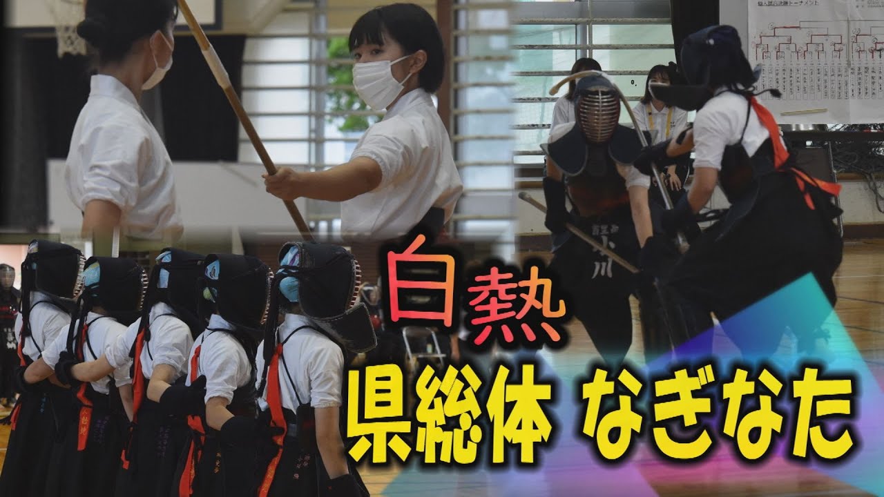 熱闘　沖縄県高校総体２０２１　なぎなた～女子高生たちの熱きバトル～