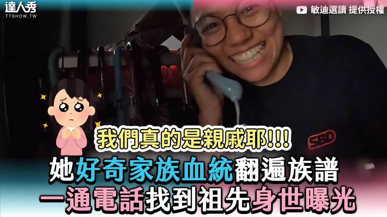 【她好奇家族血統翻遍族譜 一通電話找到祖先身世曝光】|@mindiworldnews