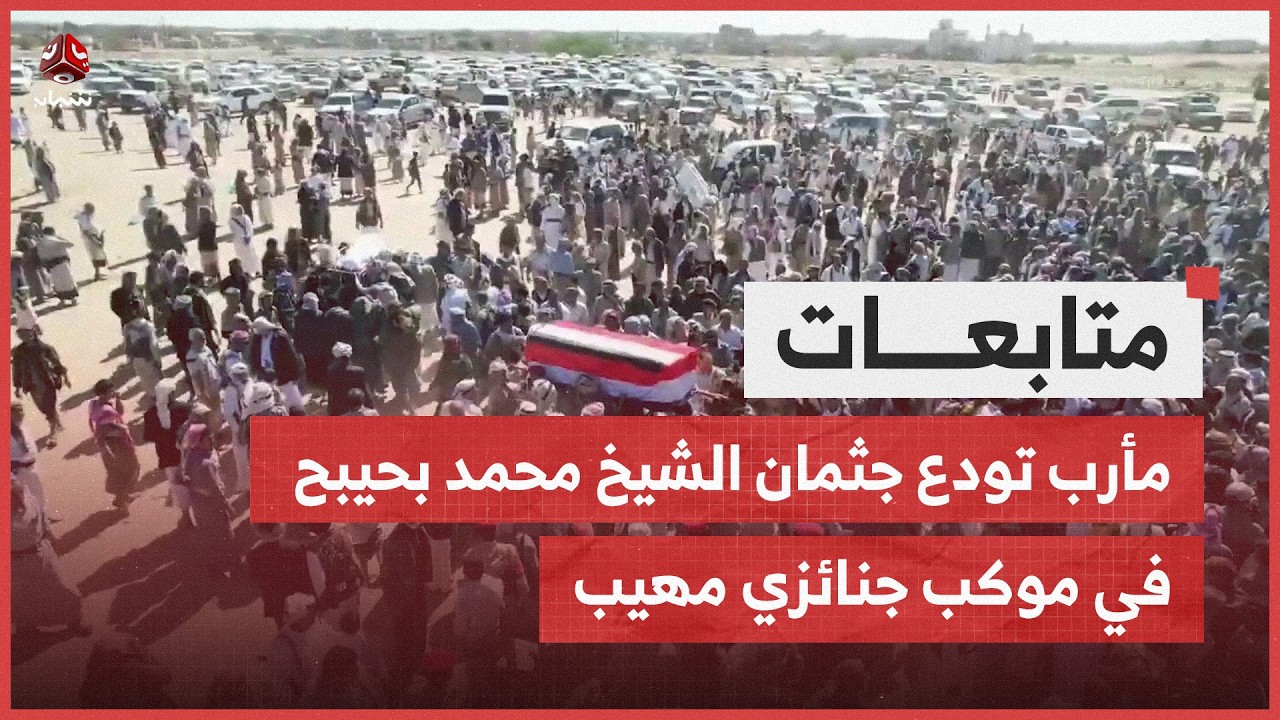 مأرب تودع جثمان الشيخ محمد بحيبح في موكب جنائزي مهيب