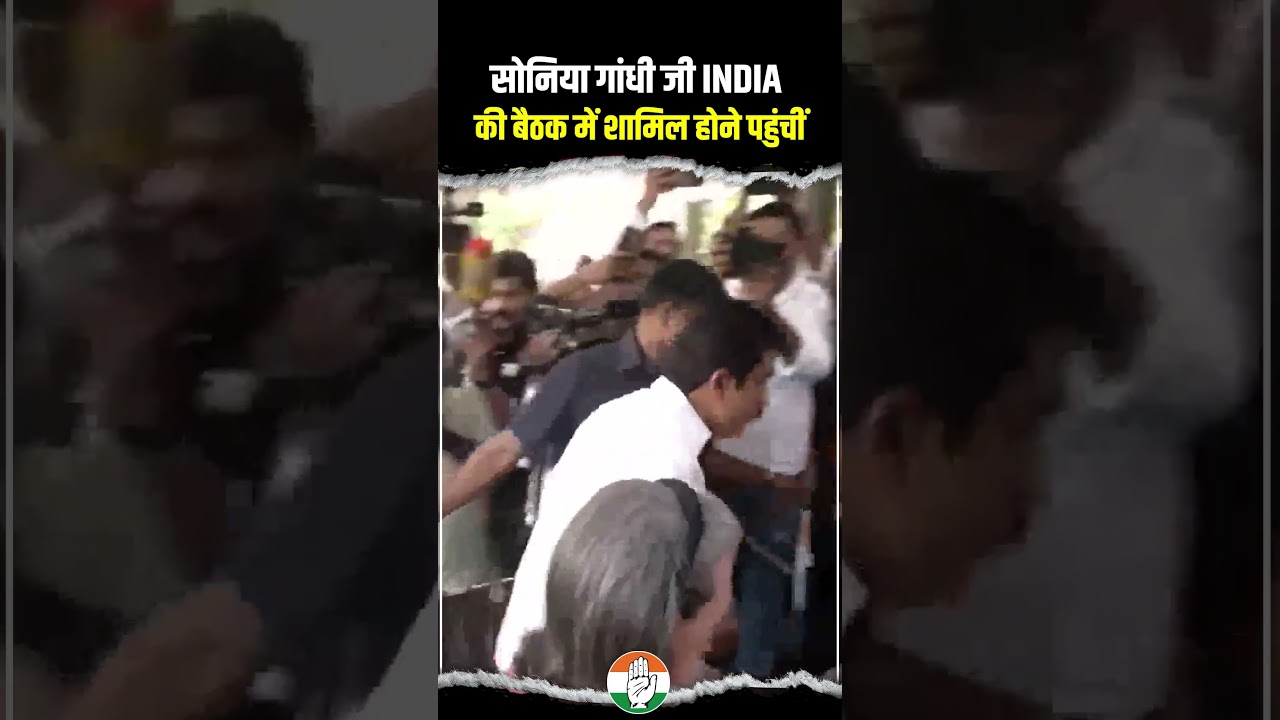 INDIA Meeting | Sonia Gandhi ji | Rahul Gandhi | Opposition Meeting