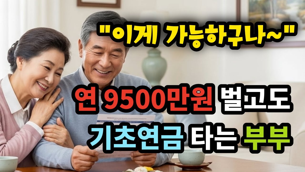 연 9500만원 벌고도 기초연금 타는 부부 
