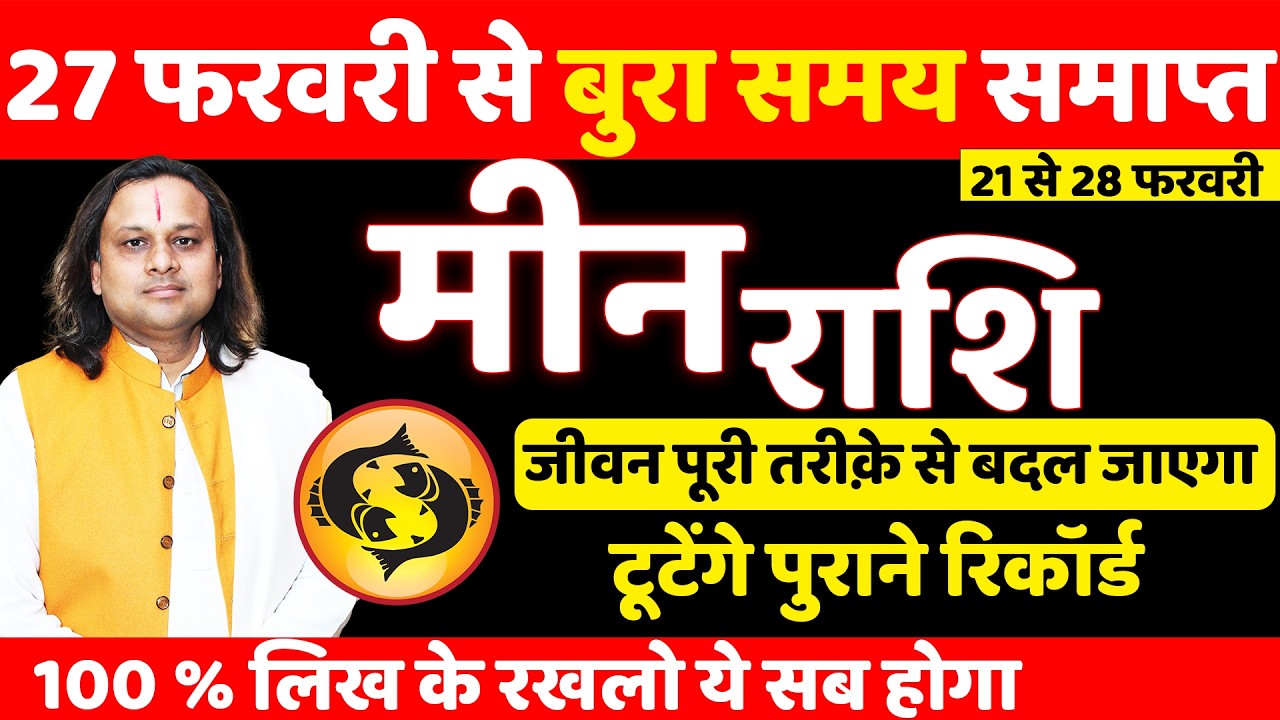 मीन राशि 21 से 28 फरवरी 2026 राशिफल | Meen Rashi February 2026 |Pisces Horoscope | by Acharya Vani