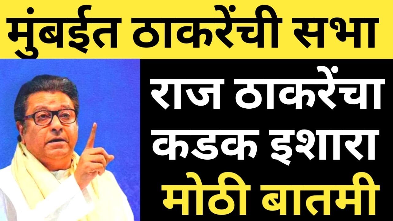 राज ठाकरेंचा भाजप ला इशारा , उद्धव ठाकरेंसमोर जोरदार भाषण  ब्रेकिंग  maharashtranews361#breakingnews