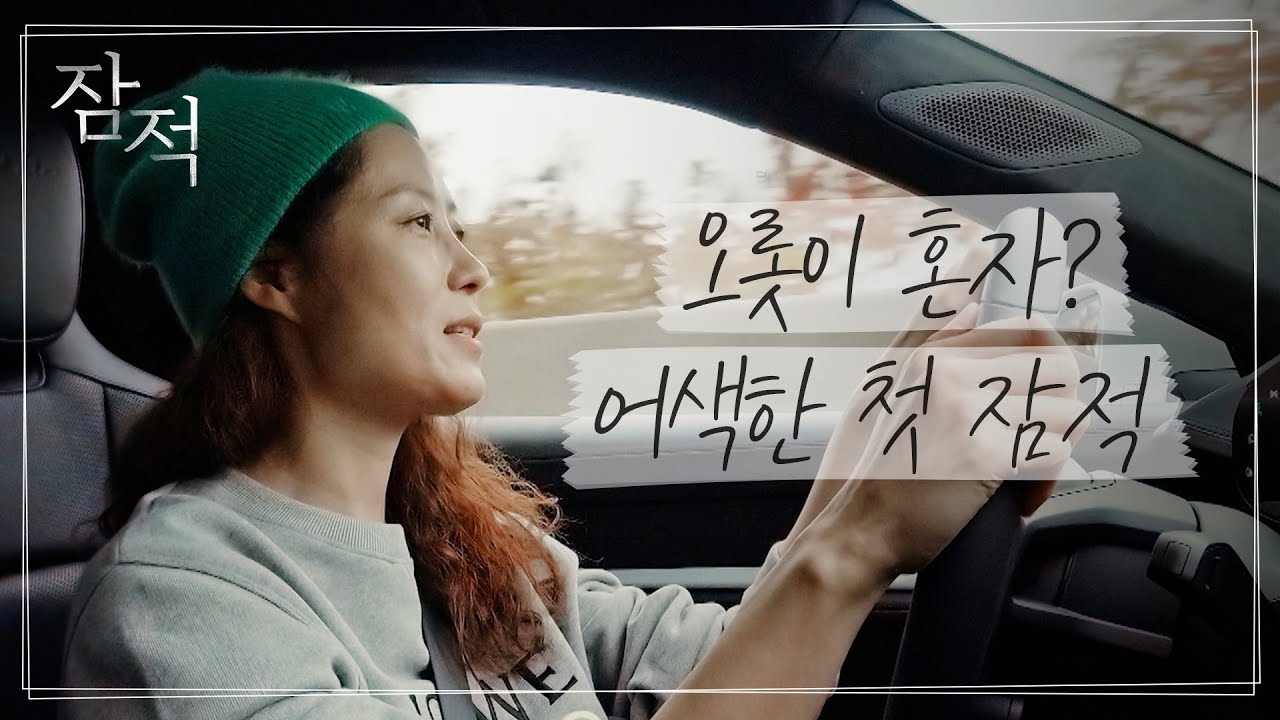 날 찾지 마세요~ 문소리, 남편 장준환 감독에게 잠적 통보?! I 잠적 I 문소리(Moon So-ri) 1부 I SKY채널 I 매주 목요일 밤 10시 30분