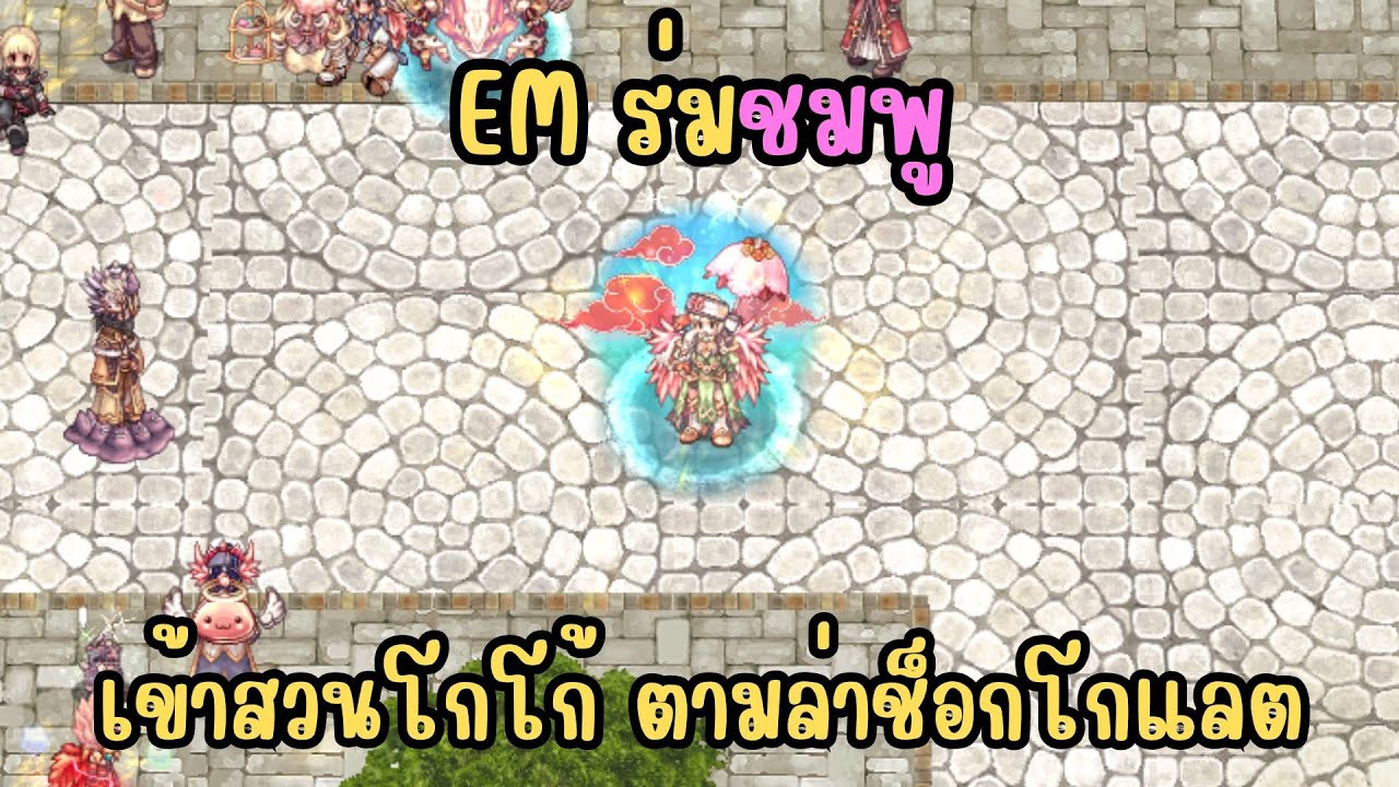 [Ro] RagnarokOnline GGT  ได้มา200จาก1500แล้วหือๆ