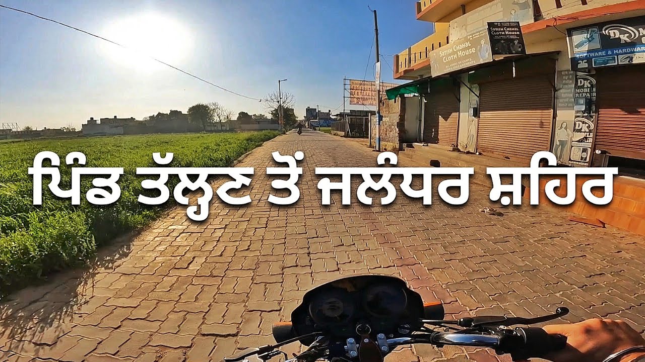 ਪਿੰਡ ਦੇ ਨਜ਼ਾਰੇ ★ Famous Talhan Village To Jalandhar City on Bike Road Journey ★ Punjabi Travel Vlog
