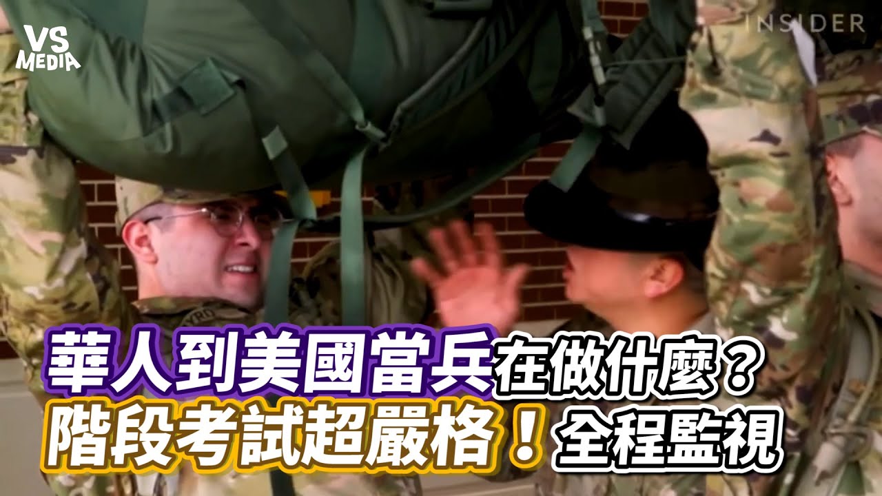 華人到美國當兵在做什麼？階段考試超嚴格！全程監視｜VS MEDIAｘItsJasonn