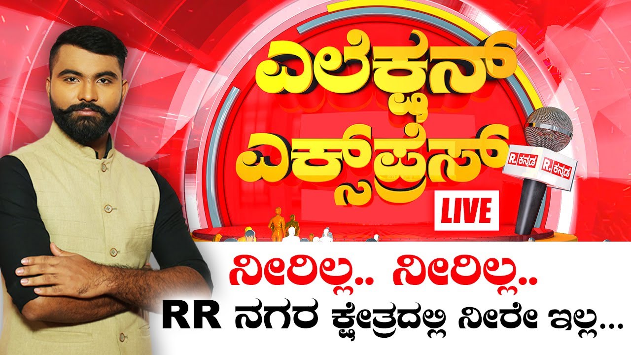 Republic Kannada ELECTION EXPRESS LIVE: RR ನಗರ ಕ್ಷೇತ್ರದ ಬಂಗಾರಪ್ಪ ನಗರದಲ್ಲಿ ನೀರೇ ಇಲ್ಲ…