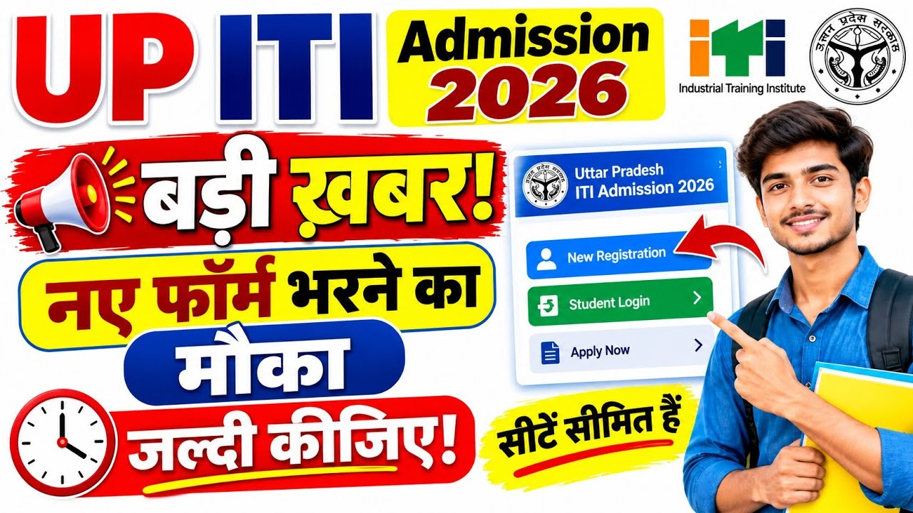 UP ITI Admission 2026 | नए फॉर्म भरने का मौका | UP ITI New Form 2026 | ITI Admission Big News