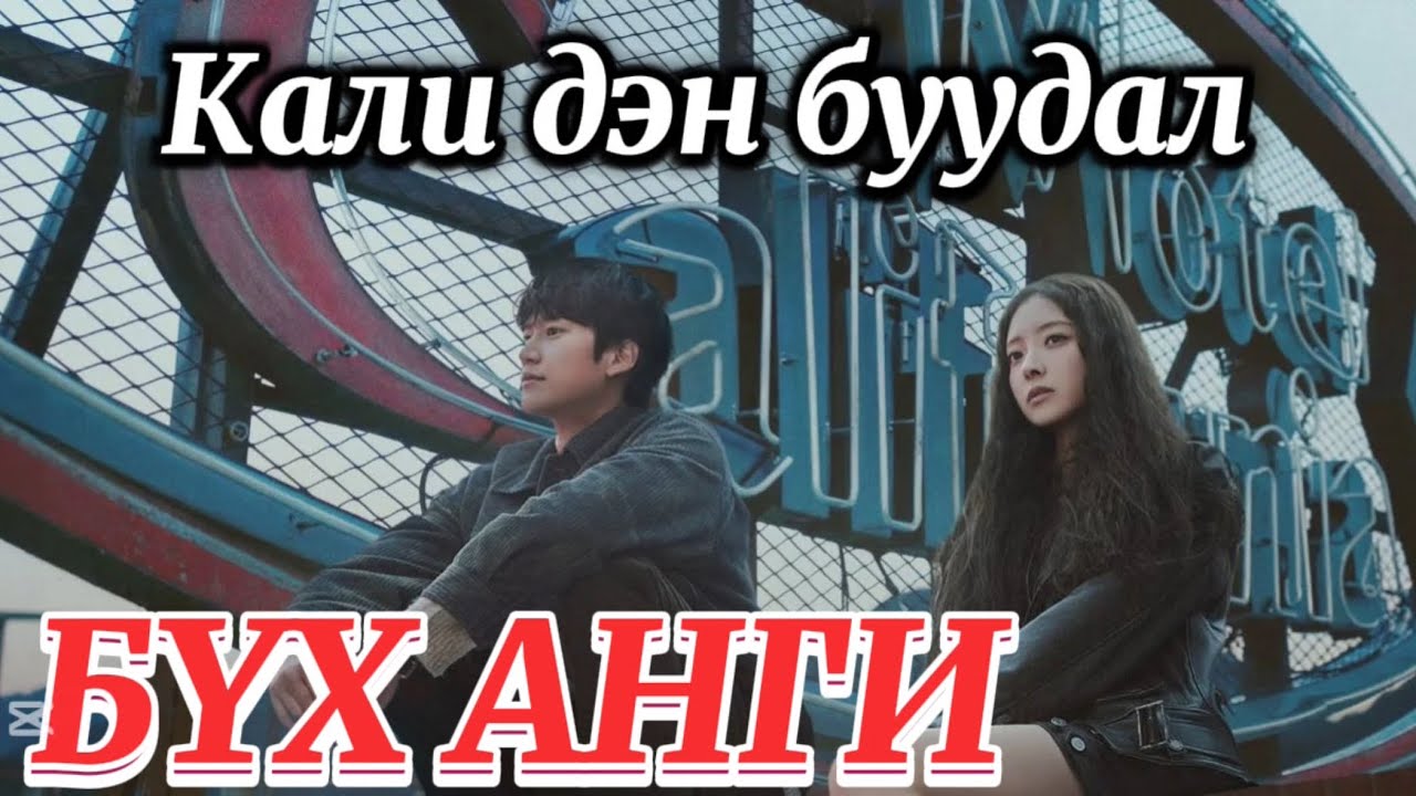 БҮХ АНГИ | КАЛИ ДЭН БУУДАЛ ДРАМА ТОВЧЛОЛ
