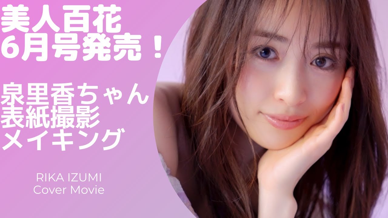 美人百花6月号発売！泉里香ちゃんの表紙撮影メイキング