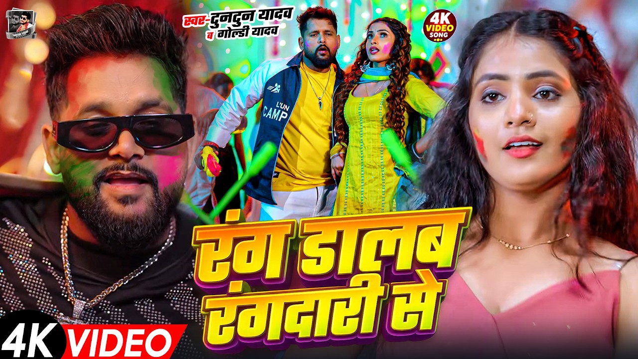 #Video- टुनटुन यादव का होली गीत | Tuntun Yadav Ka Holi Song | New Bhojpuri Holi Song