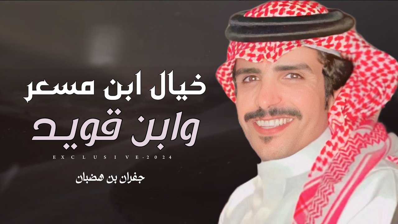 جفران بن هضبان - خيال ابن مسعر ابن قويد | الشيخ زابن بادي بن قويد 2024 حصرياً