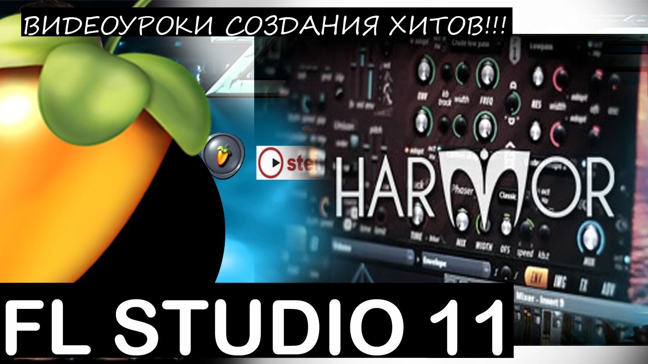 HARMOR review COMPLEXTRO Fl Studio 11 Tutorial Уроки Звукарик