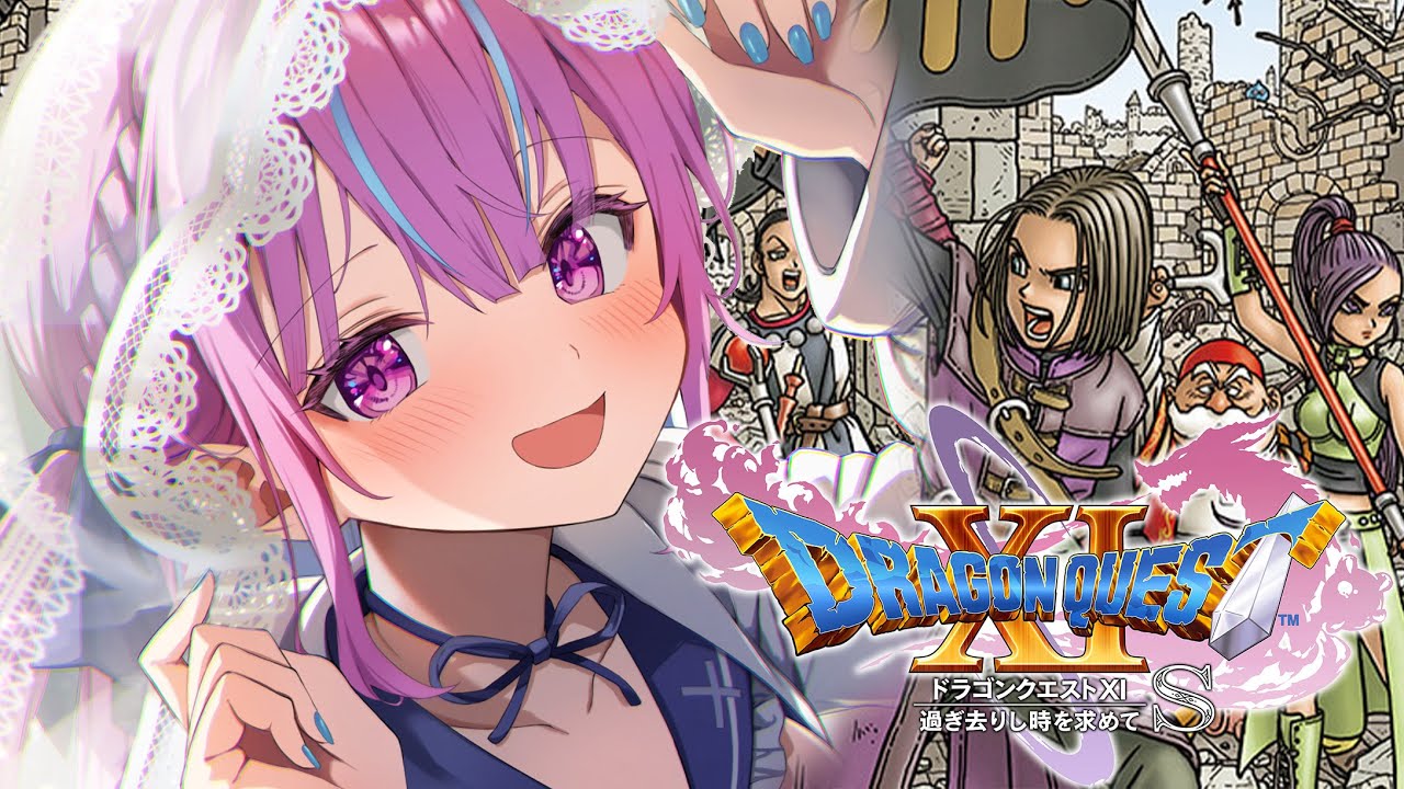 #10【ドラクエⅪ】人生初！！！！！！ドラゴンクエストXI 過ぎ去りし時を求めてS！！！！※ネタバレあり【湊あくあ/ホロライブ】