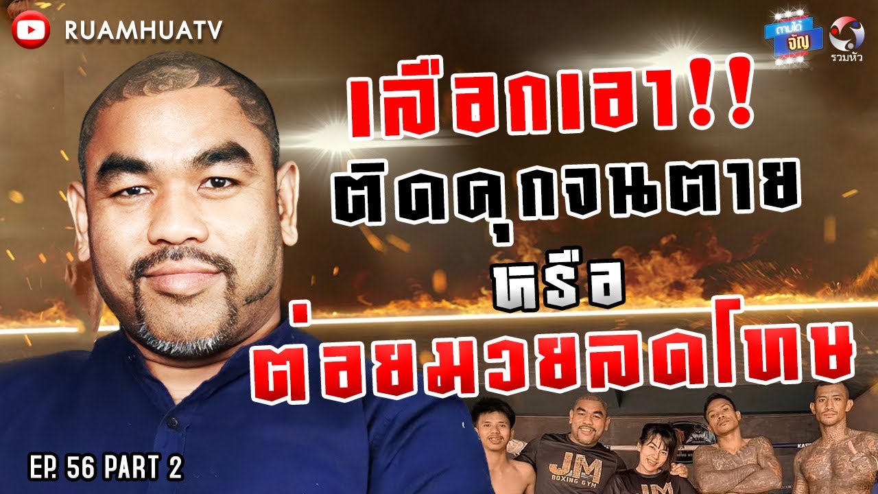 เข็มขัดแชมป์โลกหาย ใครรับผิดชอบ Part 2 | ถามได้จัญ Ep.56