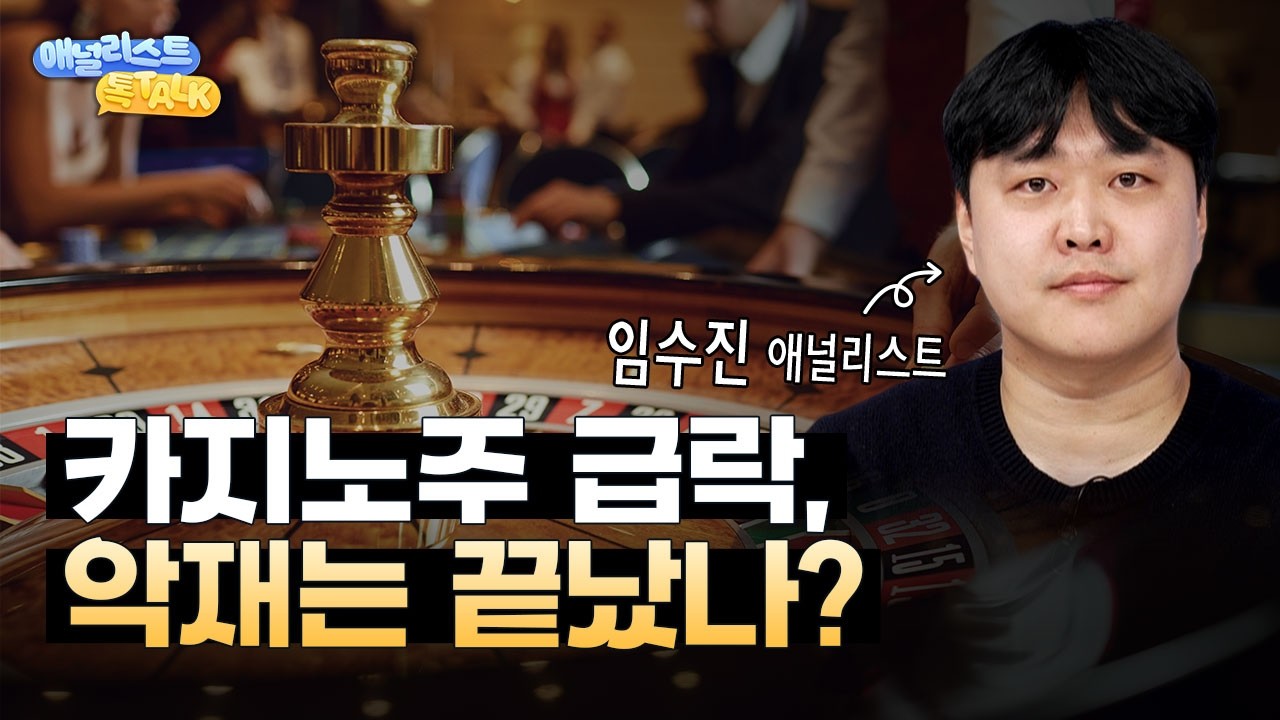 롯데관광•파라다이스 급락 이유는? 지금 봐야 할 반등 조건
