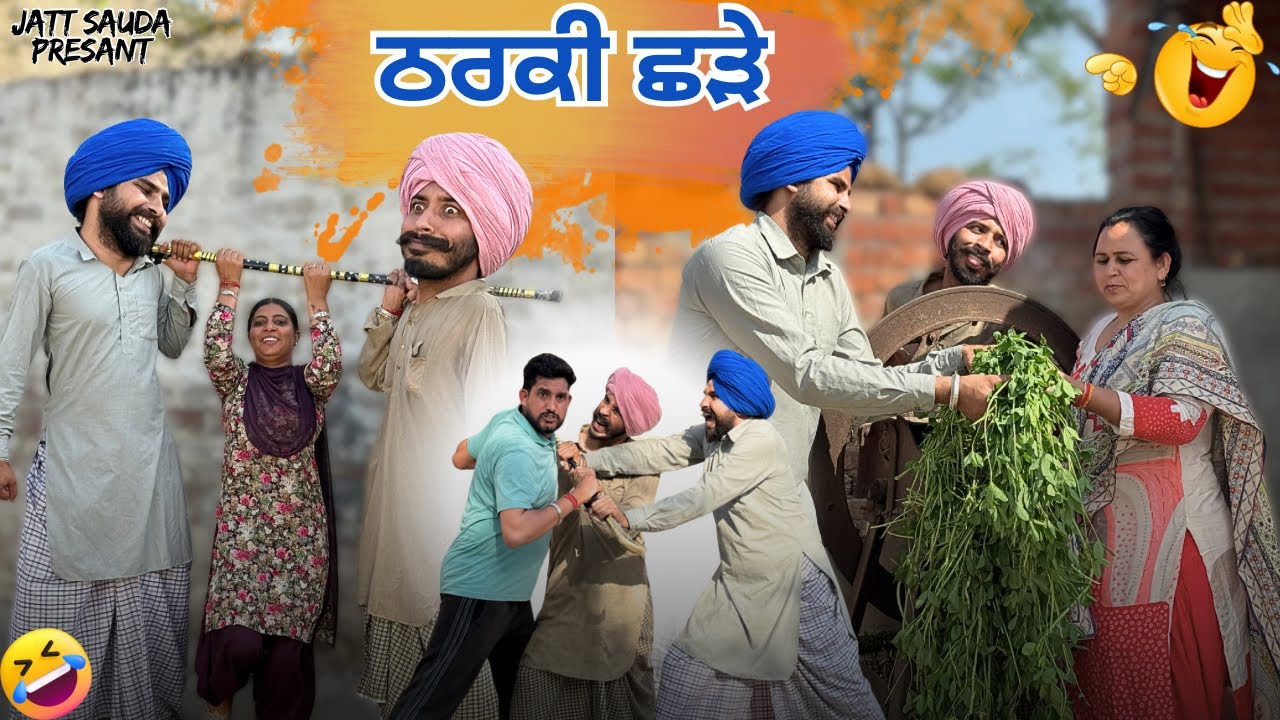 ਛੜਿਆਂ ਦੇ ਕਾਰਨਾਮੇ ਦੇਖੋ ਪਤੰਦਰ ਵਾਲੇ ਲੱਥ ਨੇ 🤣।ਸਿਰੇ ਦੇ ਠਰਕੀ ਬੰਦੇ😂 ।FULL COMEDY VIDEO ।JATT SAUDA ।2026