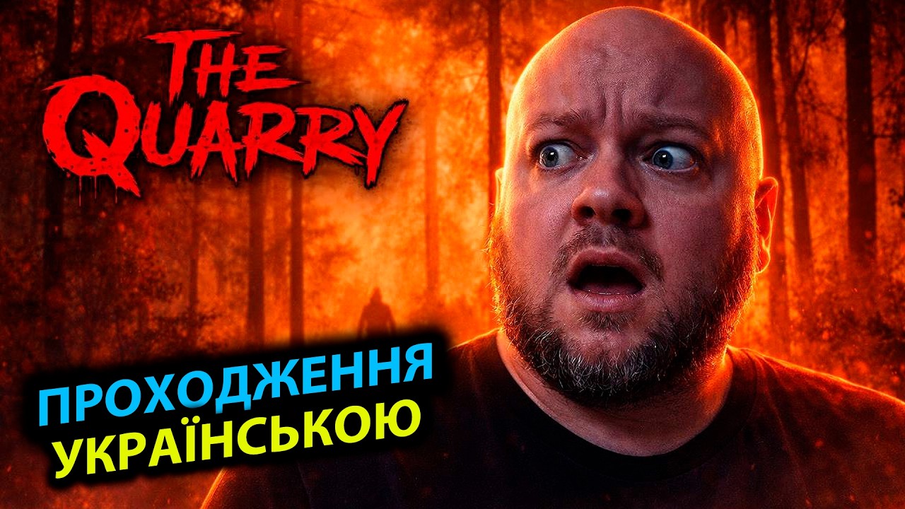 THE QUARRY ➤  СТРІМ 1 | НАЙГІРША КІНЦІВКА | ПРОХОДЖЕННЯ УКРАЇНСЬКОЮ