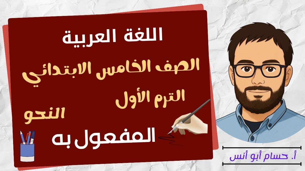 المفعول به نحو الصف الخامس الترم الأول المنهج الجديد
