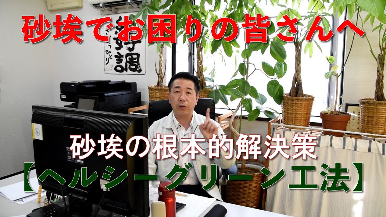 【砂埃でお困りの方へ】砂埃の根本的解決なら『ヘルシーグリーン工法』をお勧めします