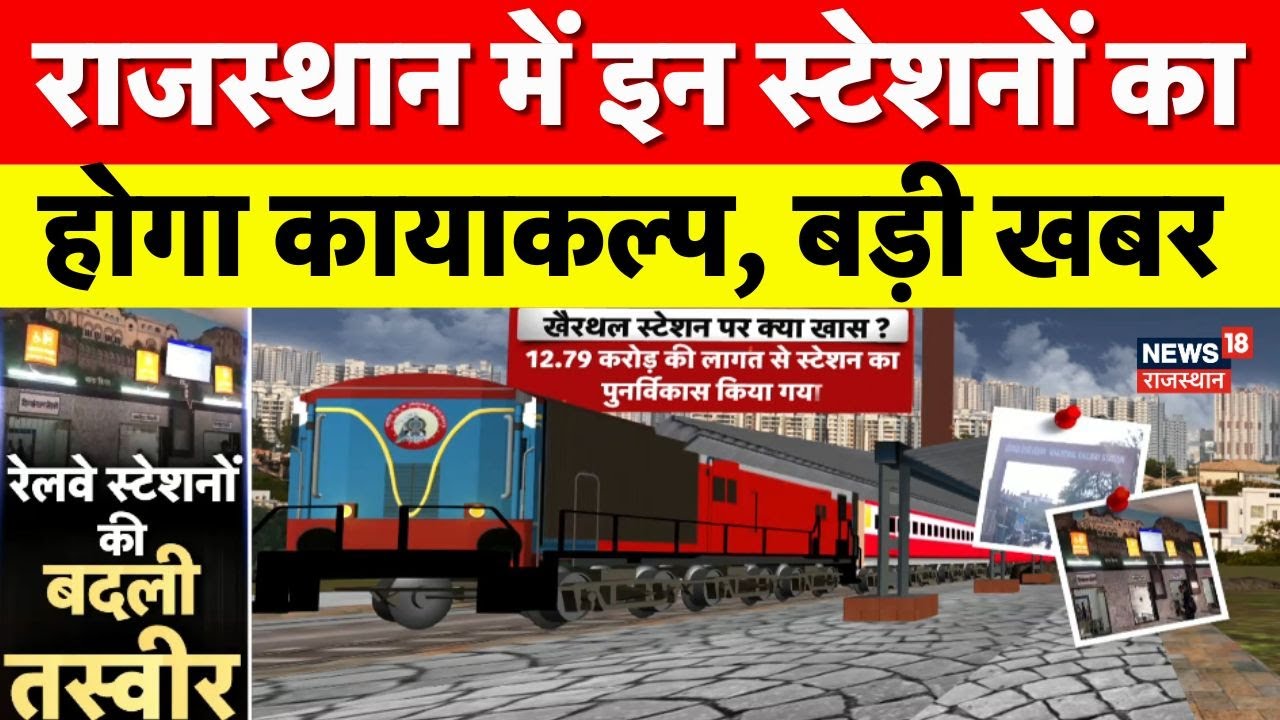 Rajasthan Railway Station : रेलवे स्टेशनों की बदली तस्वीर! | Breaking News |Indian Railways |