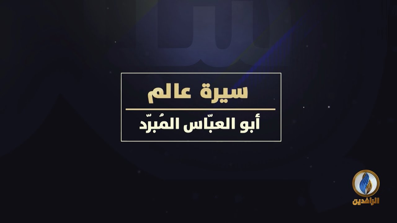 #لسان_العرب | سيرة عالم - أبو العبّاس المُبرّد - إمام النحو