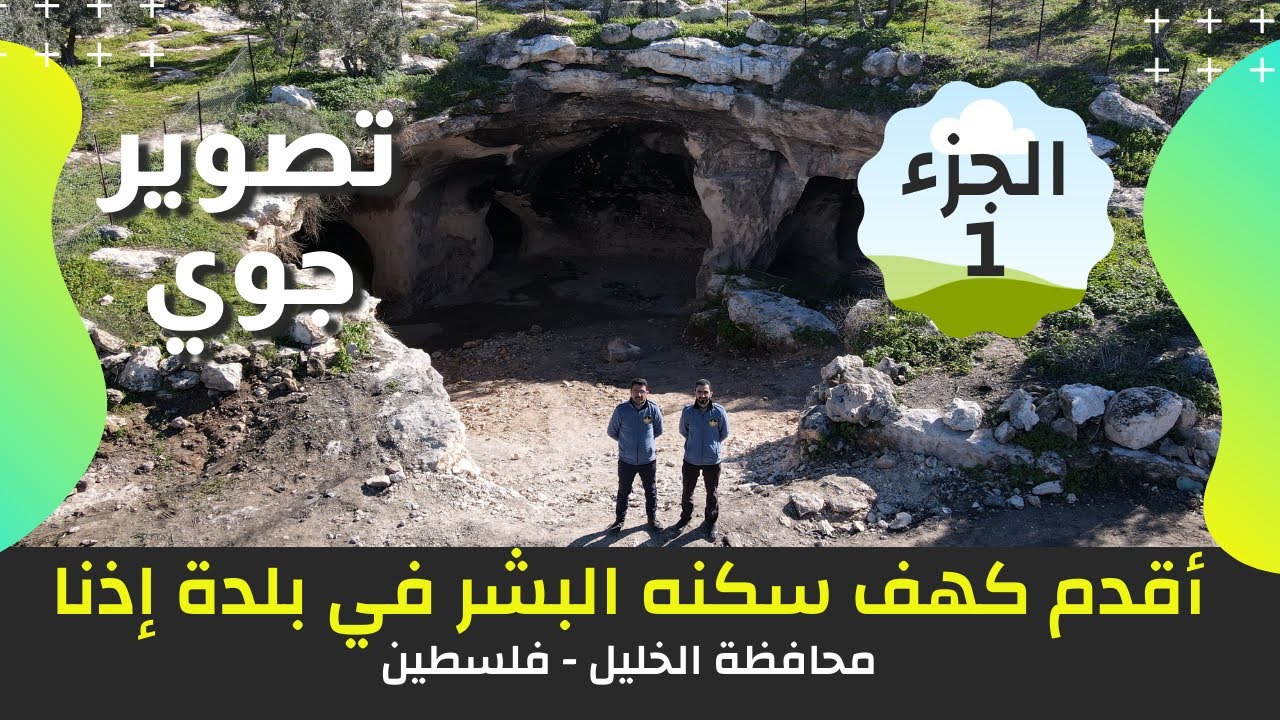 مغامرة استكشاف أقدم كهف سكنه البشر في إذنا - غرب الخليل | طور بَدّو | الجزء 1 | يلا معانا ع فلسطين