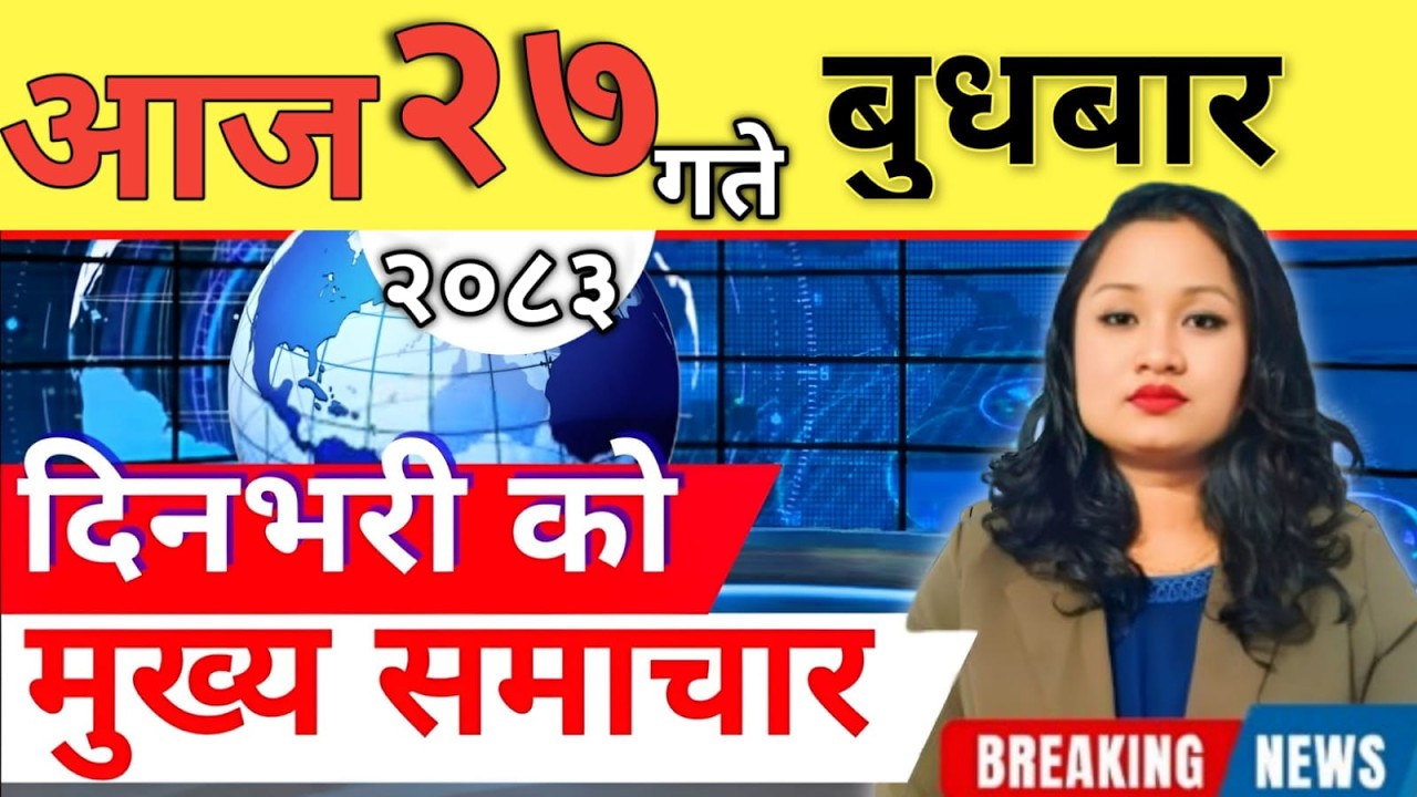 Today news 🔴 nepali news | aaja ka mukhya samachar, nepali samachar live | आज मिति-2083-02-27