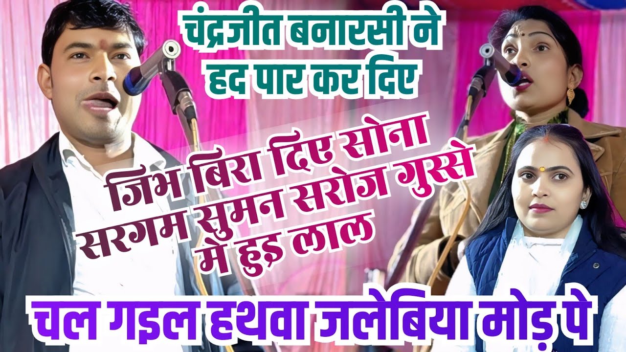 #bhojpuri_चंद्रजीत बनारसी ने हद पार कर दिए #birha जिभ बिरा दिए सोना सरगम सुमन सरोज गुस्से मे हुइ लाल