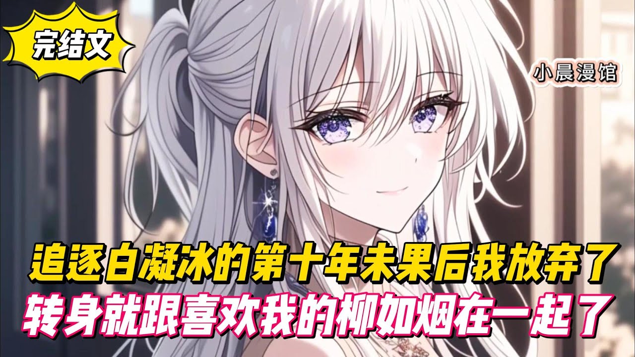 【完結文】追逐白凝冰的第十年未果後我放弃了，轉身就跟喜歡我的柳如烟在一起了！#戀愛#漫畫#二次元