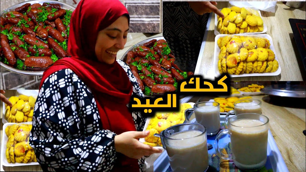كحك العيد ووليمة كفتة وطرب مفيش زيها واجواء عائلية  ✨ خربنا الدنيا 