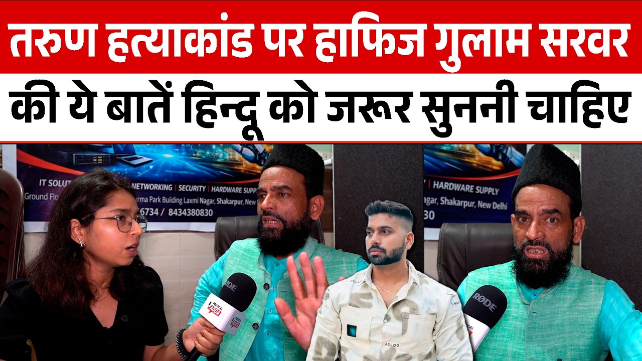 Tarun हत्याकांड पर Hafiz Ghulam Sarwar की ये बातें हिन्दू को जरूर सुननी चाहिए | Political Adda |