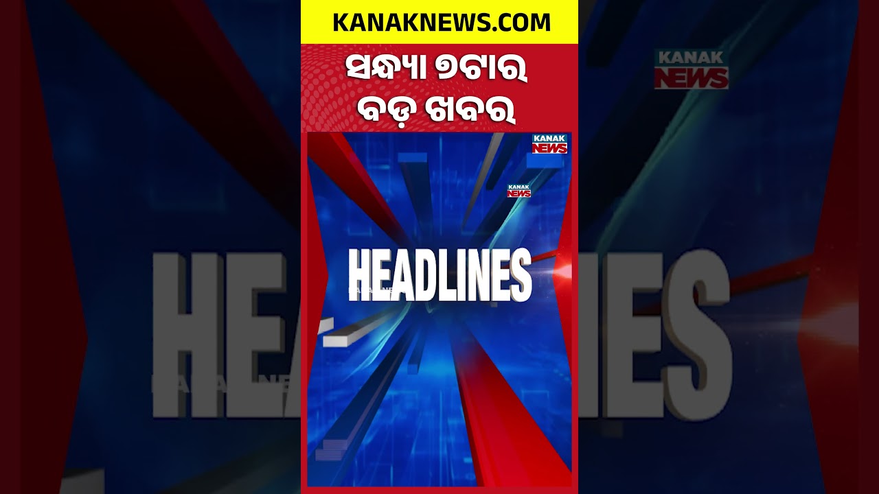 ବର୍ତ୍ତମାନର ବଡ଼ ଖବର || Top Headlines | Breaking News| Kanak News Shorts