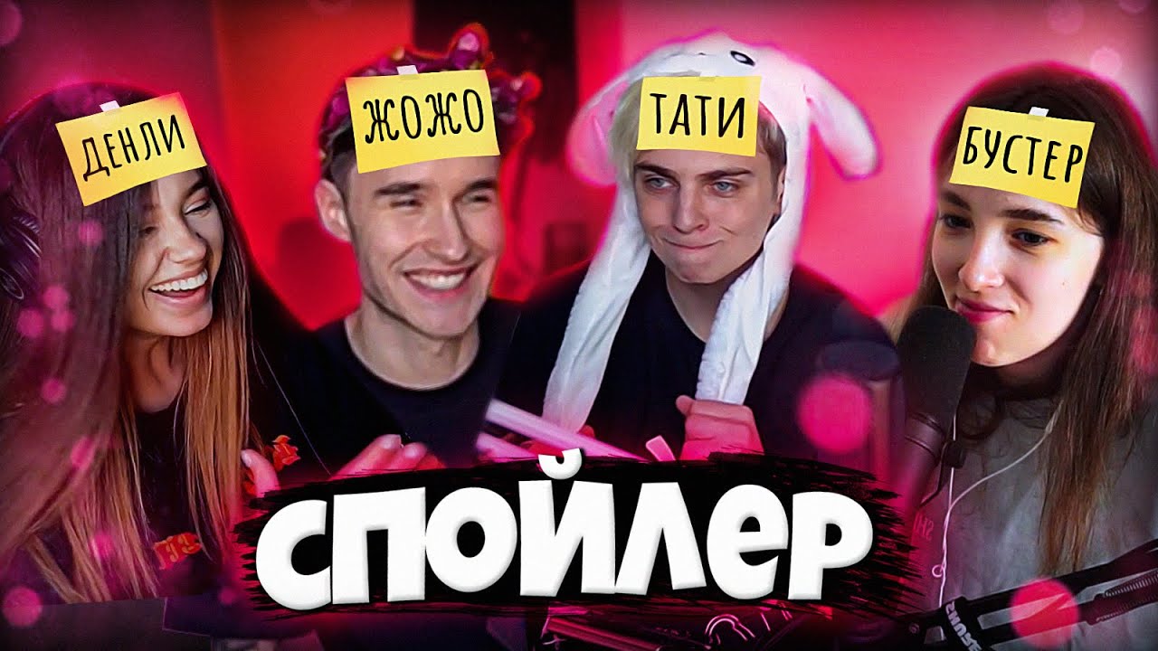 ЮЕЧКА, МОКРИВСКИЙ, КОРЕШ У ГЕНСУХИ ДОМА ИГРАЮТ В СПОЙЛЕР 🤣 СТРИМЕРЫ УГАДЫВАЮТ КТО ОНИ 😂