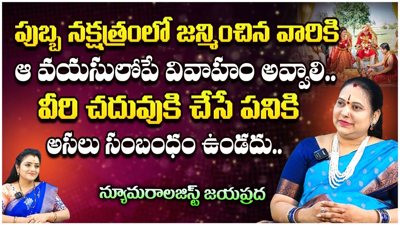 పుబ్బ నక్షత్రంలో పుట్టినవారికి..? | Numerologist JayaPrada | First Telugu Devotional