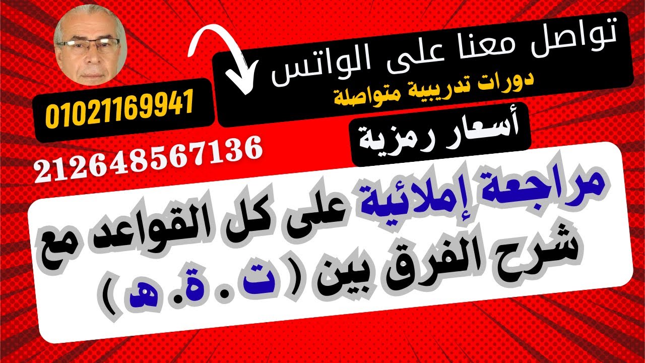 مراجعة إملائية شاملة كل القواعد مع شرح الفرق بين ( ت .. ة .. هـــ ) ج 1