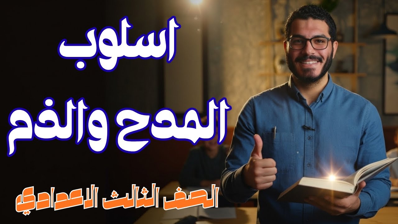 شرح درس اسلوب المدح والذم - الصف الثالث الاعدادي - ترم أول 2026