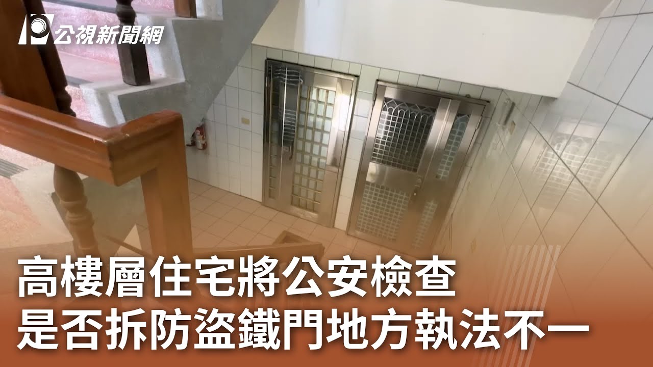 高樓層住宅將公安檢查 是否拆防盜鐵門地方執法不一｜20230903 公視中晝新聞