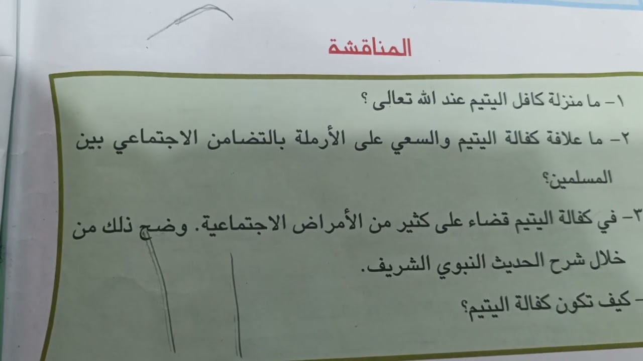 حل مناقشة حديث كفالة اليتيم | الصف الرابع الاعدادي | التربية الإسلامية