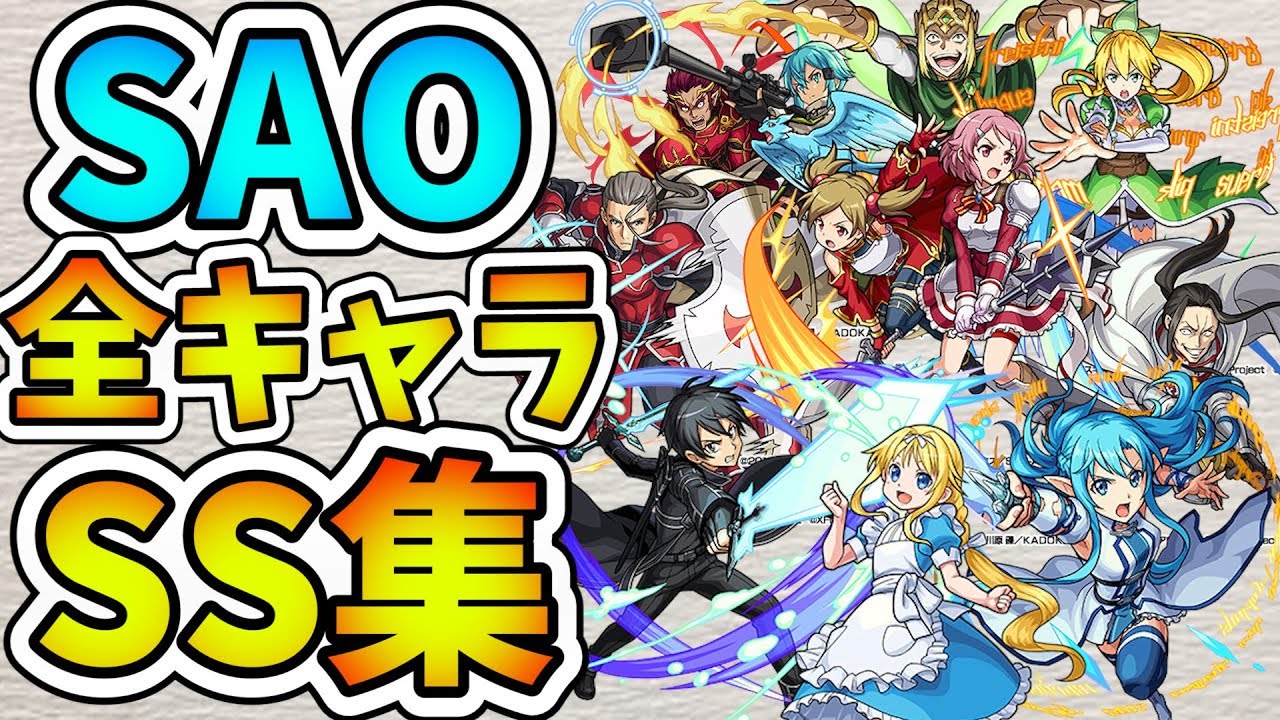 【モンスト】SAO全キャラSS集！ボイス・演出まとめ【ストライクショット】