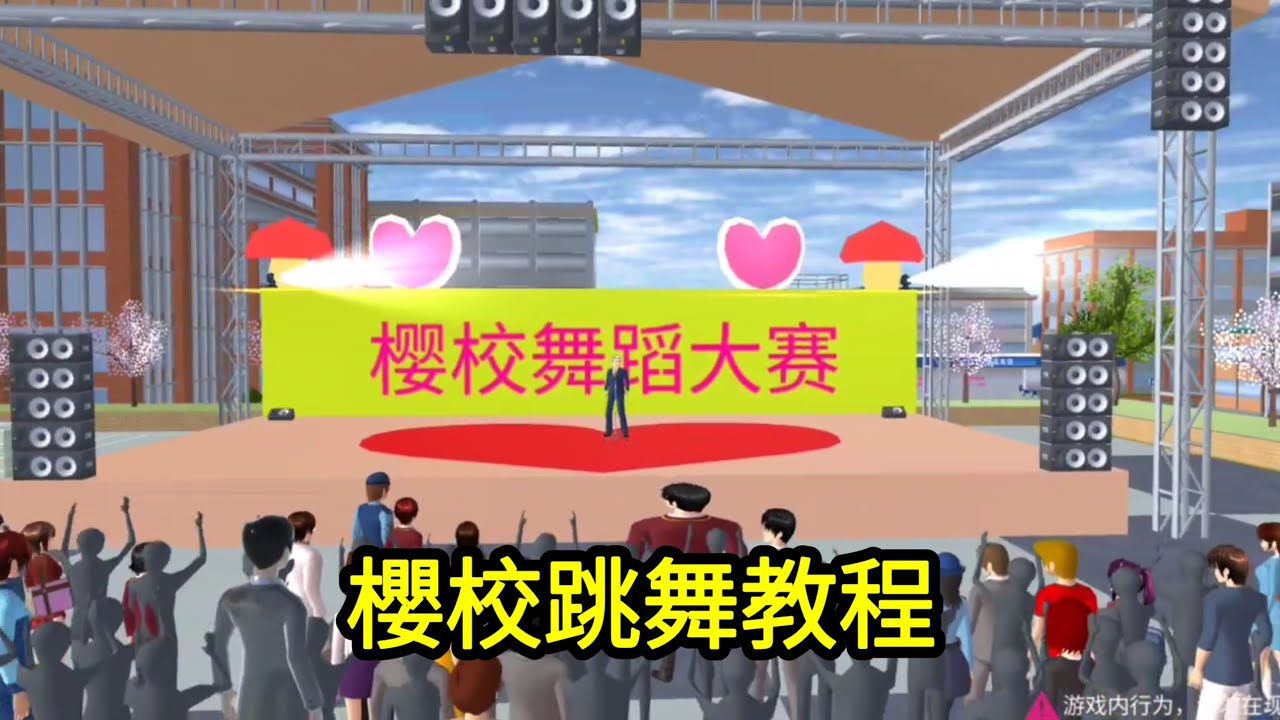櫻花校園模擬器！櫻校跳舞教程！沒想到這麼困難！