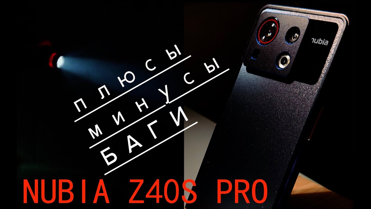 NUBIA Z40S PRO / Плюсы, минусы, БАГИ / Пользовательский опыт Андрея Яковлева